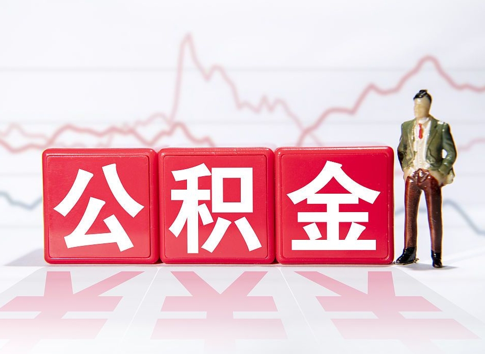 白沙离职就可以取公积金吗（离职还可以取公积金吗）