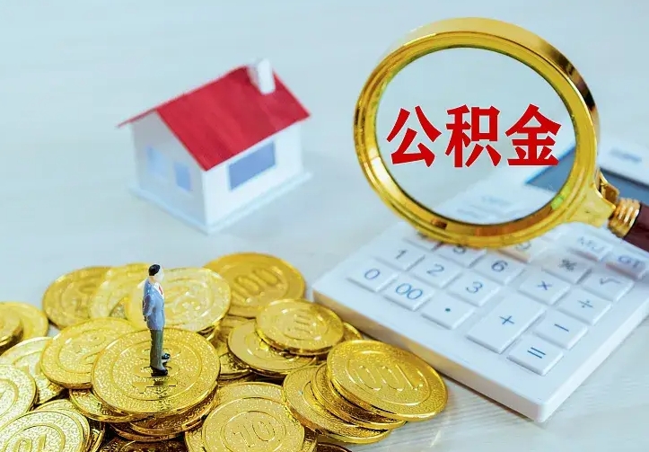 白沙封存公积金取流程（封存的公积金提取条件）