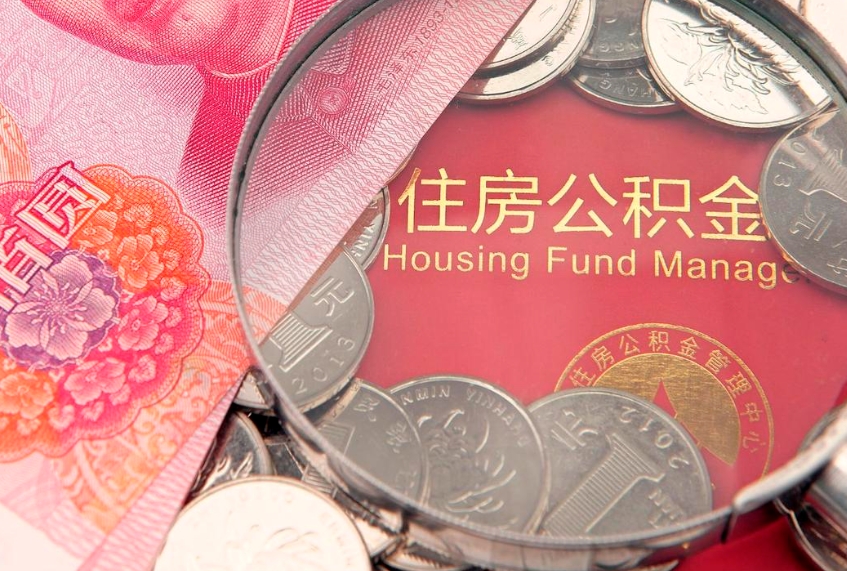 白沙住房公积金怎么提现（住房公积金封存了怎么取出来）