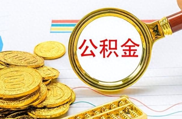 白沙离职后怎么将公积金的钱取出来（离职后如何把公积金的钱取出来）